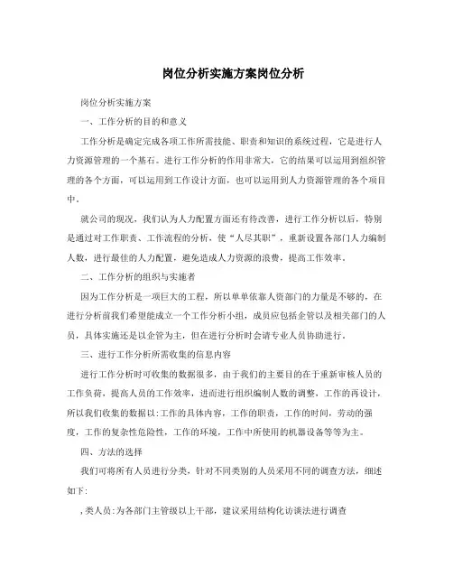 岗位分析实施方案岗位分析