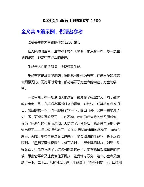 以敬畏生命为主题的作文1200