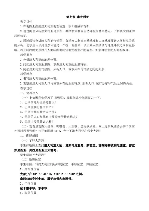 新湘教版七年级地理下册《八章 走近国家  第七节 澳大利亚》教案_0