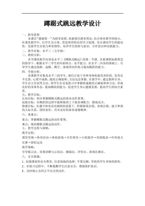 小学体育_急行跳远(蹲踞式跳远)教学设计学情分析教材分析课后反思