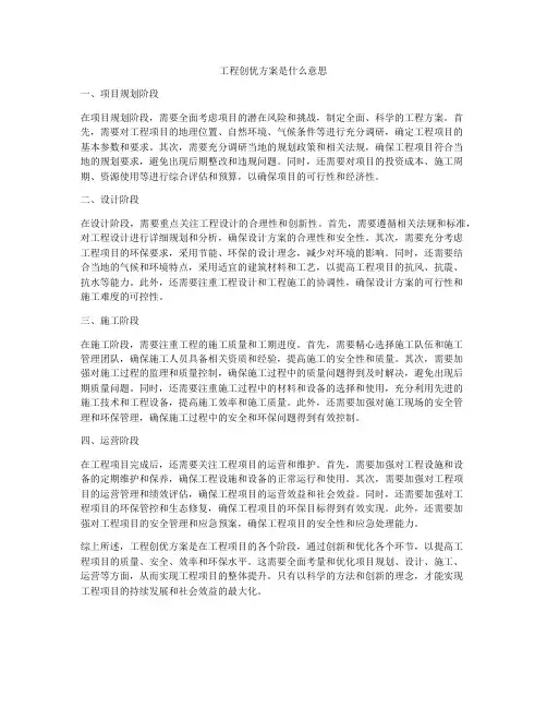 工程创优方案是什么意思