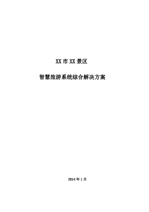 景区智慧旅游系统综合解决方案