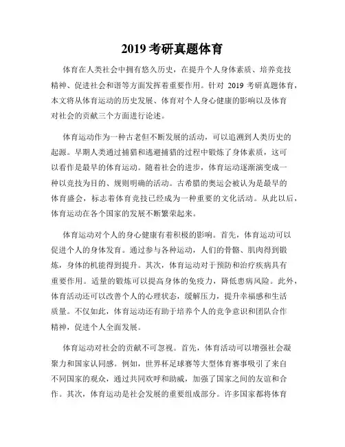 2019考研真题体育