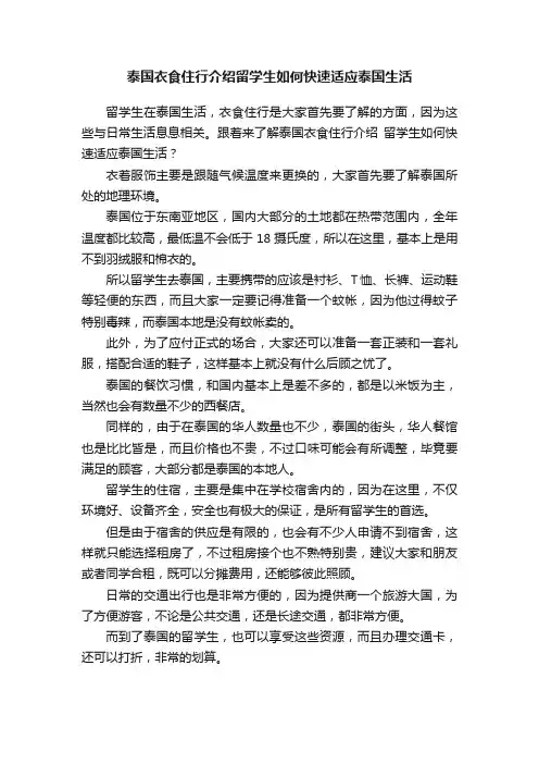 泰国衣食住行介绍留学生如何快速适应泰国生活