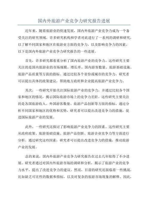 国内外旅游产业竞争力研究报告进展