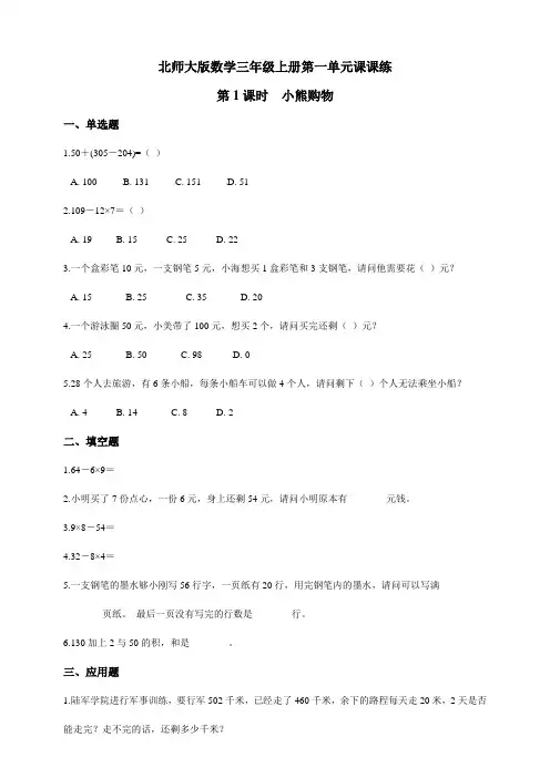 北师大版小学三年级数学上册课堂同步练习试题含答案(全册)