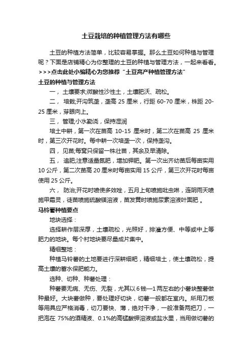 土豆栽培的种植管理方法有哪些