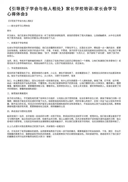 《引导孩子学会与他人相处》家长学校培训-家长会学习心得体会3