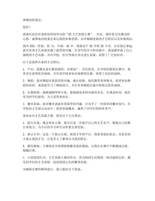 才艺表演大赛申请书范文