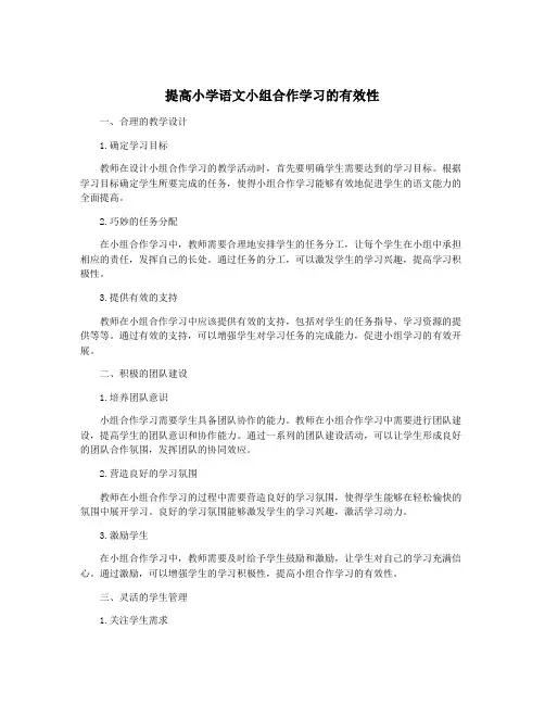 提高小学语文小组合作学习的有效性