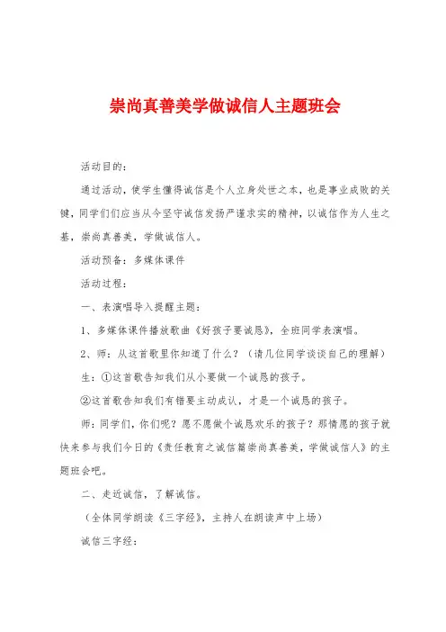 崇尚真善美学做诚信人主题班会