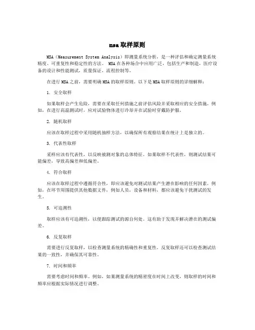 msa取样原则