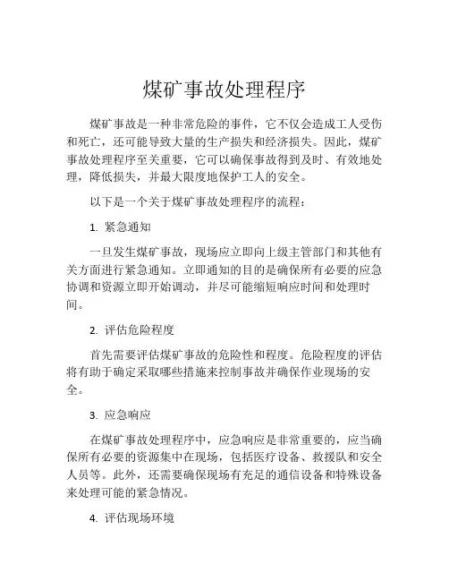 煤矿事故处理程序