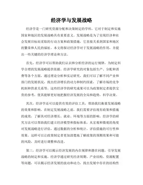 经济学与发展战略
