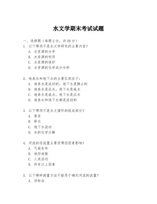 水文学期末考试试题