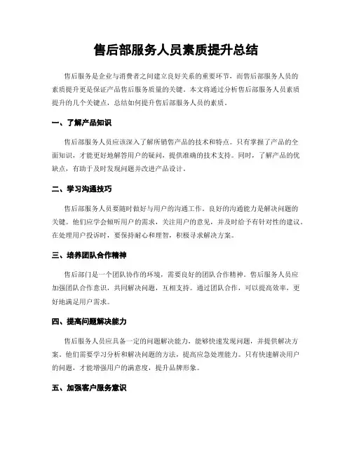 售后部服务人员素质提升总结