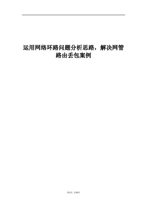 精品案例_运用网络环路问题分析思路,解决网管路由丢包