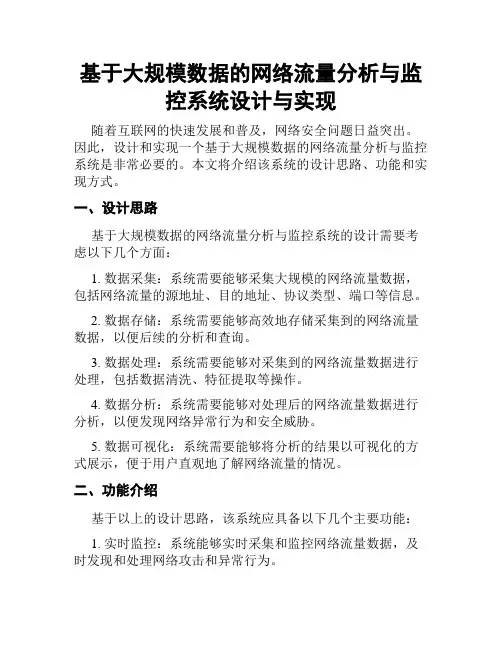 基于大规模数据的网络流量分析与监控系统设计与实现