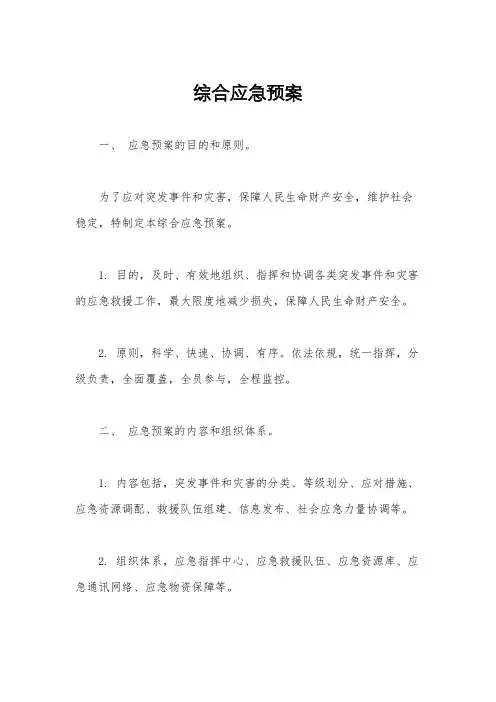 综合应急预案
