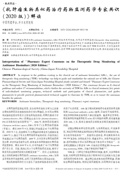 《抗肿瘤生物类似药治疗药物监测药学专家共识(2020版)》解读