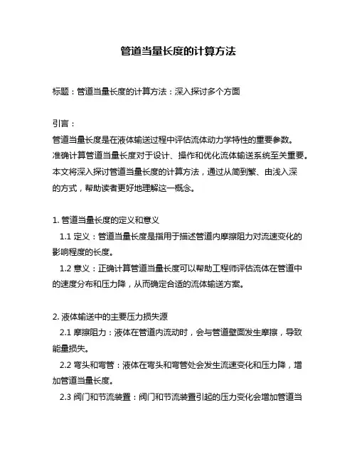 管道当量长度的计算方法