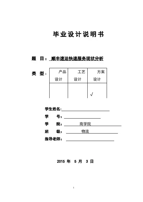物流管理专业毕业论文：顺丰速运快递服务现状分析【最新范本模板】
