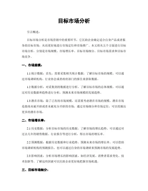 目标市场分析