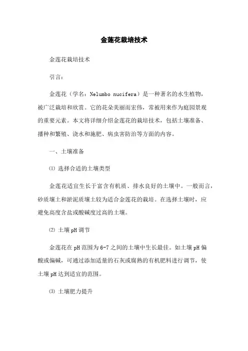 金莲花栽培技术