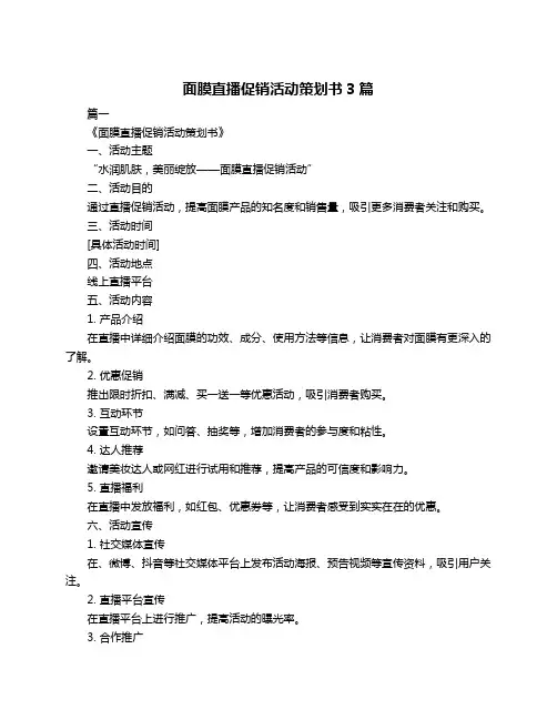 面膜直播促销活动策划书3篇