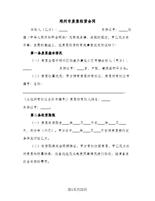郑州市房屋租赁合同(七篇)