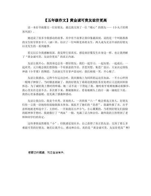 【五年级作文】黄金诚可贵友谊价更高