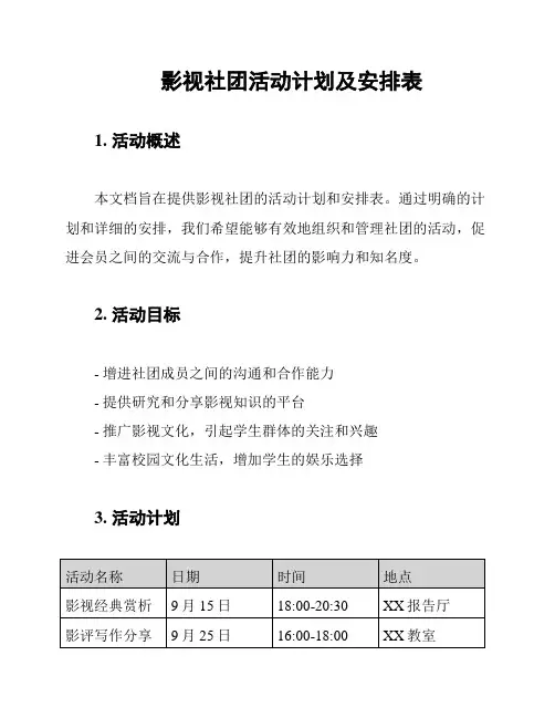 影视社团活动计划及安排表