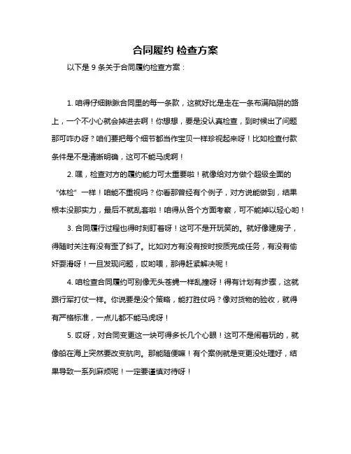 合同履约 检查方案