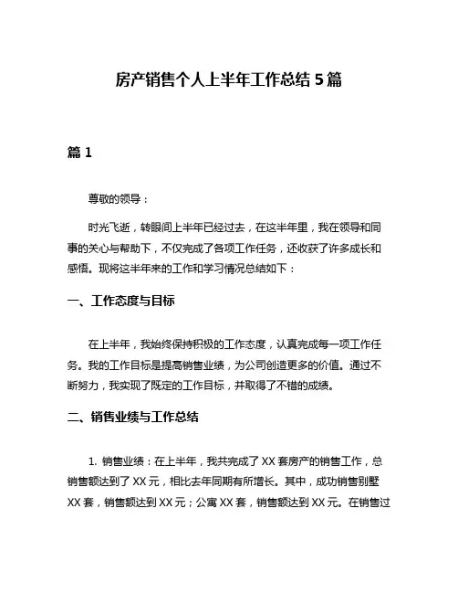房产销售个人上半年工作总结5篇