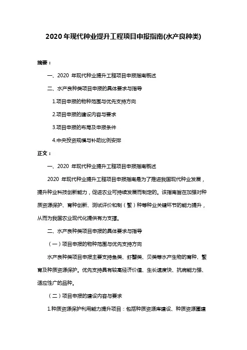 2020年现代种业提升工程项目申报指南(水产良种类)