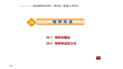 陈阅增普通生物学(第四版)26 物种形成
