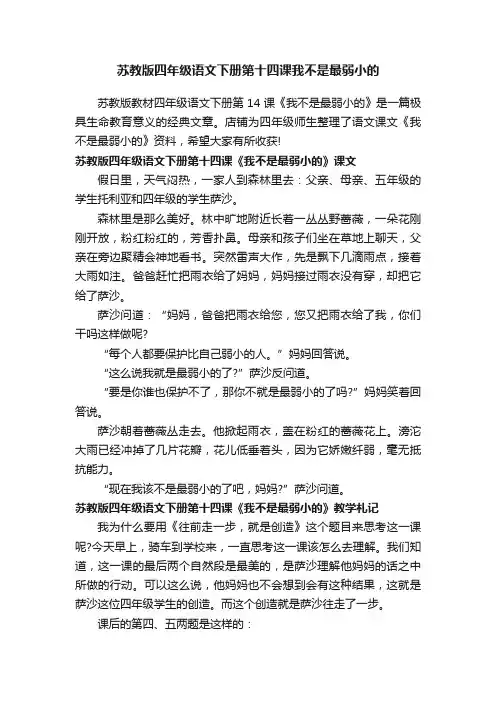 苏教版四年级语文下册第十四课我不是最弱小的