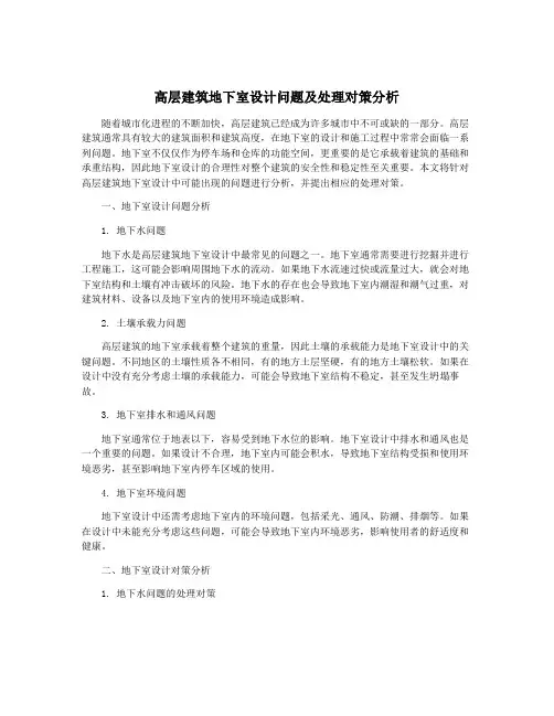 高层建筑地下室设计问题及处理对策分析