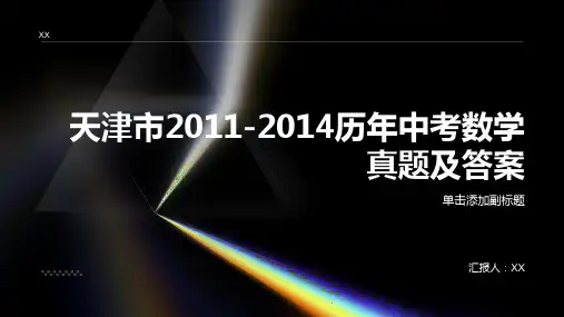天津市20112014历年中考数学真题及答案