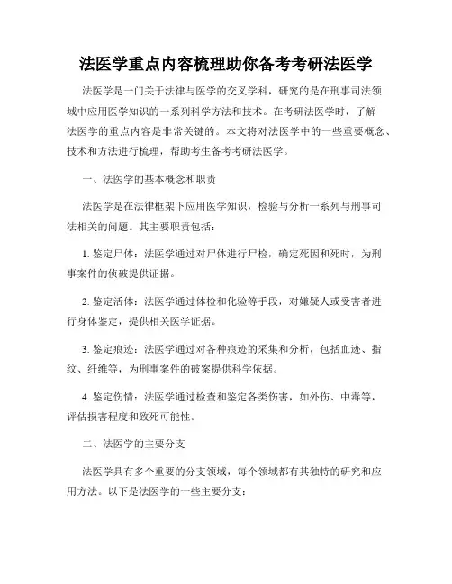 法医学重点内容梳理助你备考考研法医学