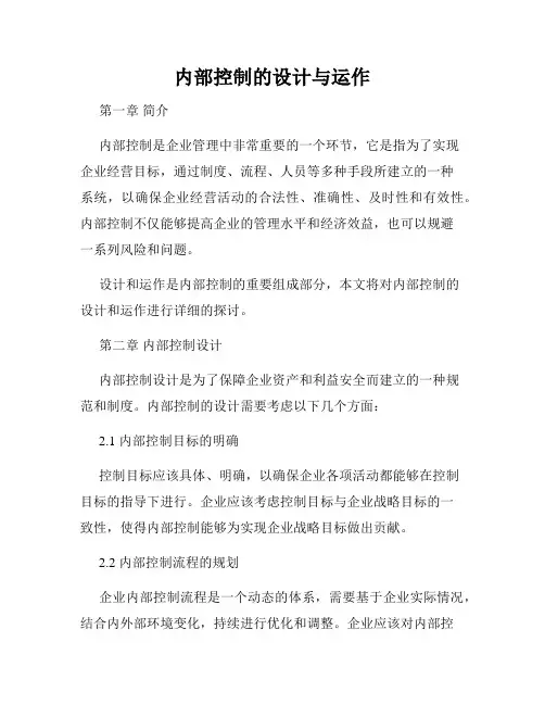 内部控制的设计与运作