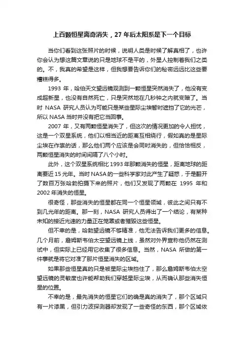 上百颗恒星离奇消失，27年后太阳系是下一个目标