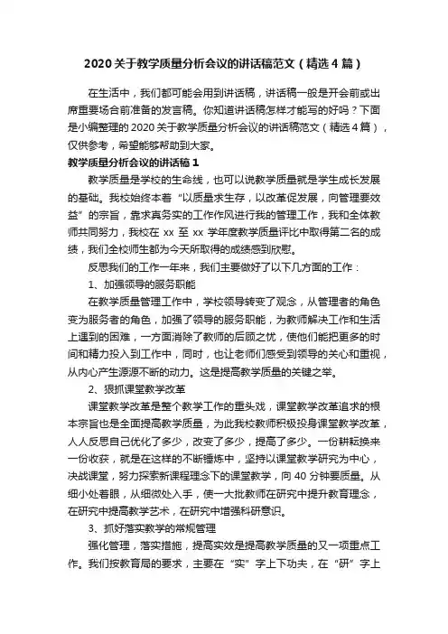 2020关于教学质量分析会议的讲话稿范文（精选4篇）