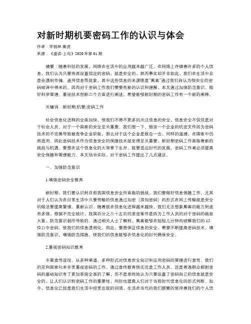 对新时期机要密码工作的认识与体会