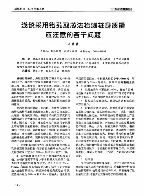浅谈采用钻孔取芯法检测桩身质量应注意的若干问题