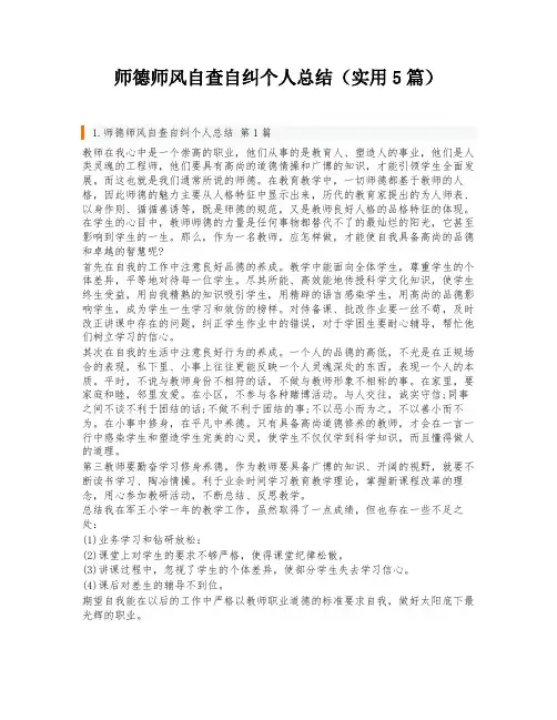 师德师风自查自纠个人总结(实用5篇)