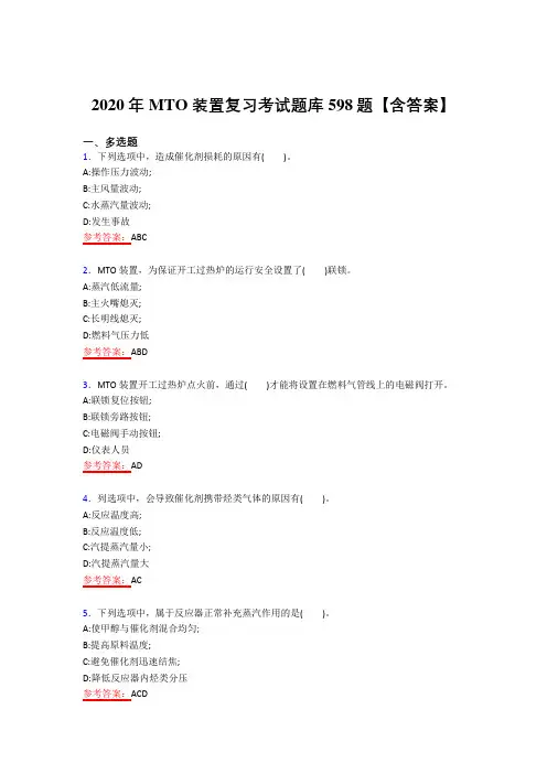 最新版精编MTO完整复习题库598题(答案)