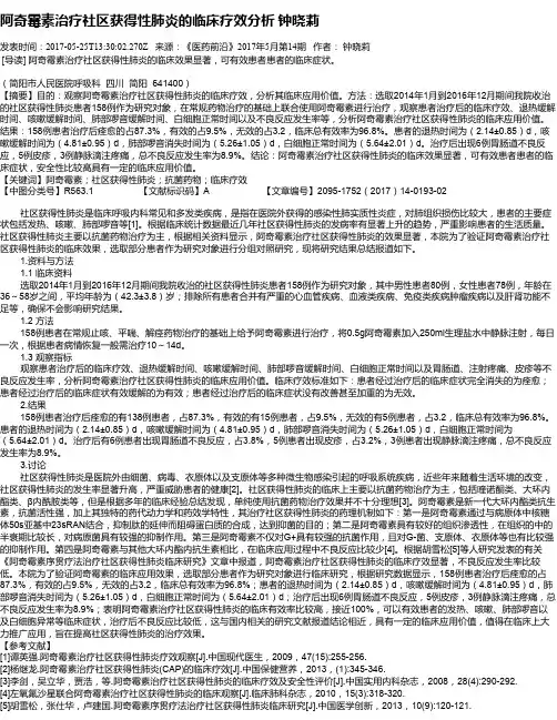 阿奇霉素治疗社区获得性肺炎的临床疗效分析  钟晓莉