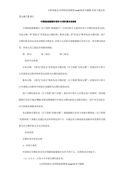 【银行】中国邮政储蓄银行信用卡分期付款业务细则