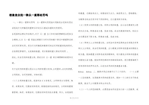 想象竞合犯一律从一重罪处罚吗